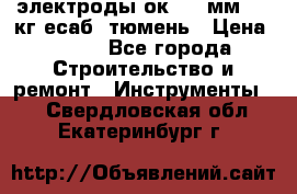 электроды ок-46 3мм  5,3кг есаб  тюмень › Цена ­ 630 - Все города Строительство и ремонт » Инструменты   . Свердловская обл.,Екатеринбург г.